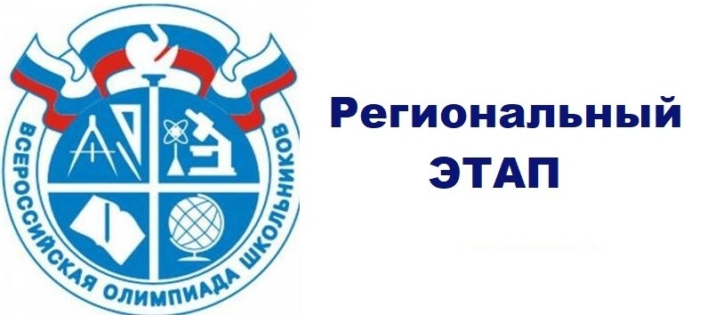 Регионального этап Всероссийской олимпиады школьников.