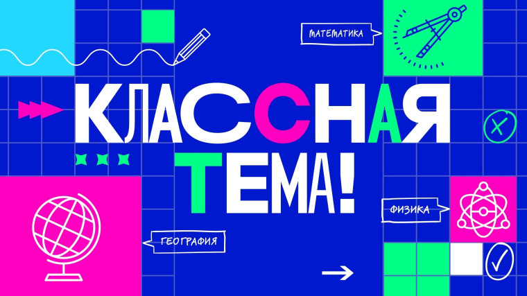 Открыт прием заявок на участие в 4 сезоне телешоу «Классная Тема»!!!.